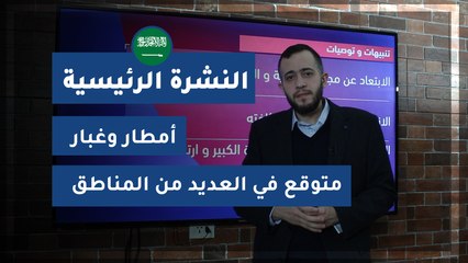 طقس العرب - السعودية | النشرة الجوية الرئيسية | الجمعة 2020/3/20