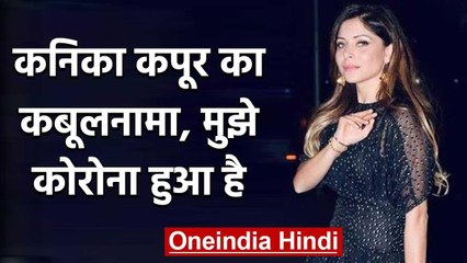 Kanika Kapoor हुईं Coronavirus की शिकार, अब Social Media पर किया खुलासा | वनइंडिया हिंदी