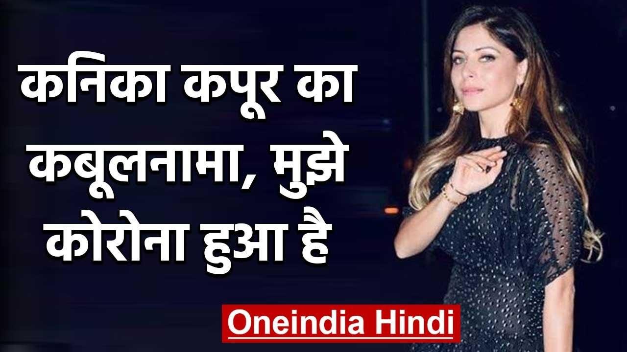 Kanika Kapoor हुईं Coronavirus की शिकार, अब Social Media पर किया खुलासा | वनइंडिया हिंदी