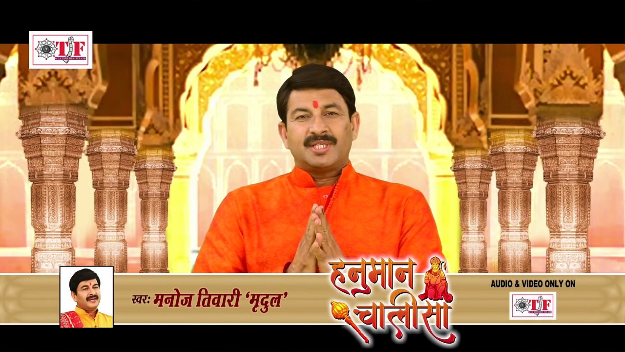 हनुमान चालीसा ¦ Hanuman Chalisa ¦ Manoj Tiwari “Mridul“ ¦ Full HD Video I Shree Hanuman Chalisa
