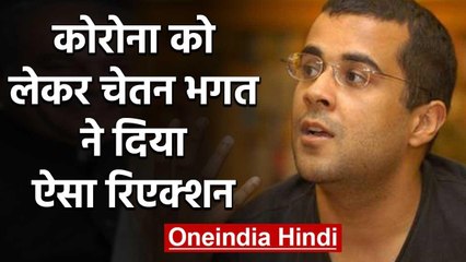 Chetan Bhagat Tweets over Coronavirus, Post goes viral on Social Media | वनइंडिया हिंदी