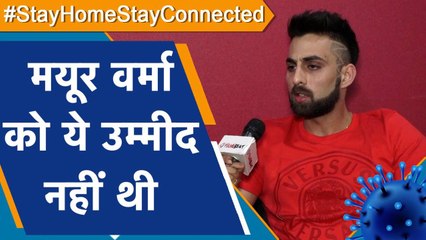 Big बॉस - 13 में भाग लेने वाले मयूर वर्मा ने नहीं सोचा था कभी इंडिया में भी ऐसा होगा |वनइंडिया हिंदी
