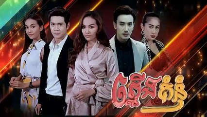 រឿង ភ្លើងគំនុំ ភាគទី ២៣