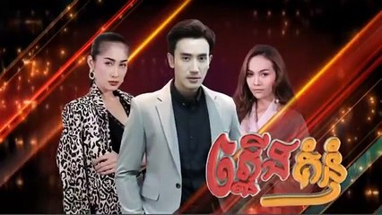 រឿង ភ្លើងគំនុំ ភាគទី ២៥