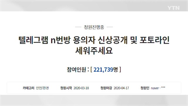 '박사방' 운영자 신상 공개 국민청원 20만 돌파 / YTN