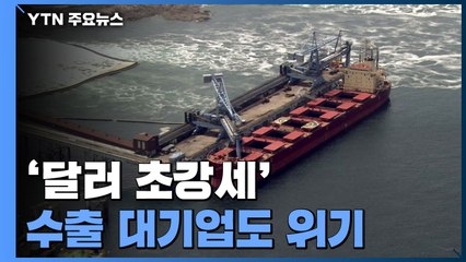 ‘달러 초강세'에 항공·정유 비명...수출 대기업도 위기 / YTN