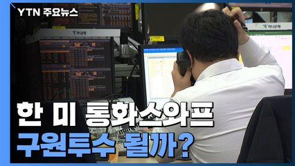 한·미 통화스와프..."시장 안정 큰 효과" vs "단기 영향 그칠 것" / YTN