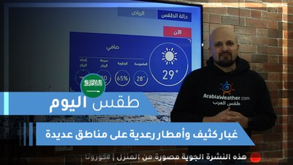 طقس العرب | طقس اليوم في السعودية | السبت 2020/3/21