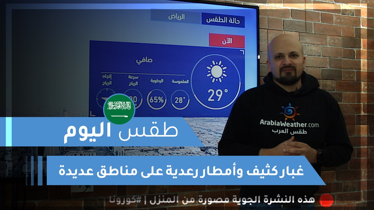 طقس العرب | طقس اليوم في السعودية | السبت 2020/3/21