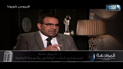 د.شريف حتة: كورونا ينتقل بنفس طرق انتقال الانفلونزا