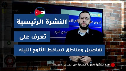 Скачать видео: طقس العرب - الأردن | النشرة الجوية الرئيسية | الجمعة 2020/3/20