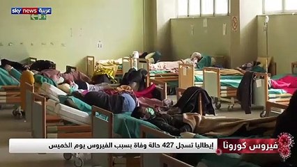 شاهد.. لماذا تجاوزت إيطاليا أعداد الوفيات والمصابين بفيروس كورونا في الصين؟!