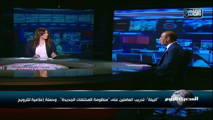 البيئة: تدريب العاملين على منظومة المخلفات الجديدة وحملة إعلامية للترويج