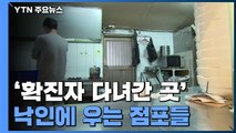 '확진자 다녀간 곳' 낙인에 우는 점포들 / YTN