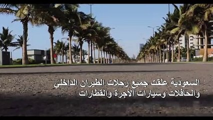 الحركة شبه معدومة في جدة للوقاية من كورونا