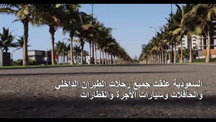 الحركة شبه معدومة في جدة للوقاية من كورونا