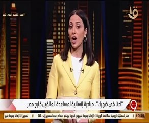 صاحب مباردة "أحنا فى ضهرك" يكشف كيف يساعد المصريين العالقين بالخارج