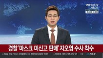 경찰 '마스크 미신고 판매' 지오영 수사 착수