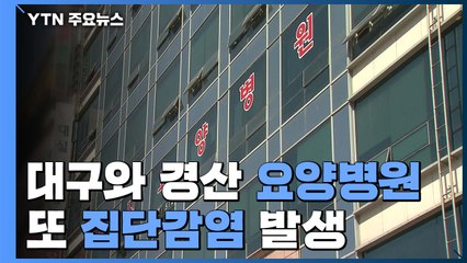 대구·경북 요양병원 또 집단감염...피해 늘어날 듯 / YTN