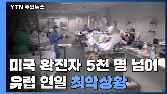 미국 신규확진자 5천 명 넘어...유럽 연일 최악상황 / YTN