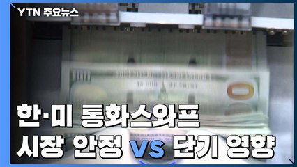한·미 통화스와프..."시장 안정 큰 효과" vs "단기 영향 그칠 것" / YTN