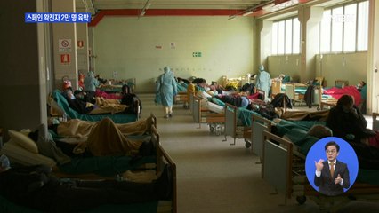 스페인 내 코로나19 확진자 2만 명 육박…사망자는 1천 명 넘어