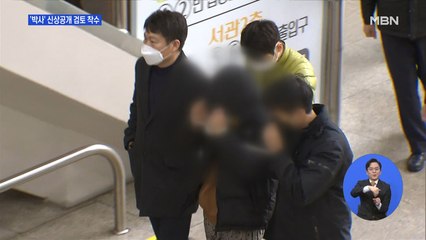 '박사' 신상공개 여론 들끓어…경찰 곧 결정