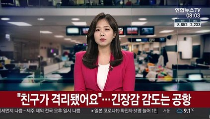 "친구가 격리됐어요"…긴장감 감도는 공항
