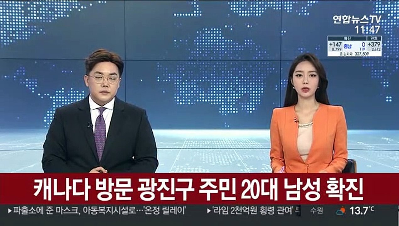 캐나다 방문 광진구 주민 20대 남성 코로나19 확진
