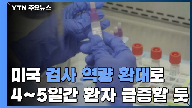 미국 신규확진자 5천 명 넘어...유럽 연일 최악상황 / YTN