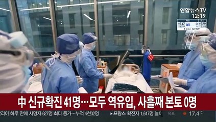 中 신규확진 41명…모두 역유입, 사흘째 본토 0명