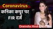 Coronavirus: Kanika Kapoor की बढ़ी मुश्किलें, Lucknow में FIR दर्ज | वनइंडिया हिंदी