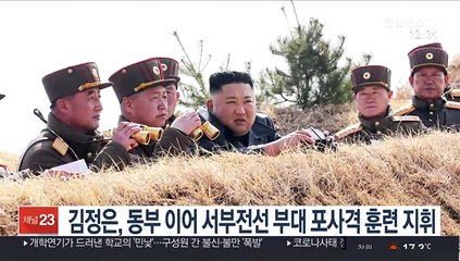 김정은, 동부 이어 서부전선 부대 포사격 훈련 지휘