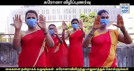 Descargar video: கரோனா விழிப்புணர்வு: கைகளை நன்றாகக் கழுவுங்கள் - கரோனாவிலிருந்து பாதுகாத்துக் கொள்ளுங்கள்! நன்றி: தோழி மற்றும் சகோதரன் அமைப்பு -  F-5 சூளைமேடு காவல் நிலையம் சென்னை பெருநகரக் காவல்