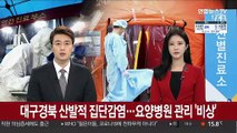 대구경북 산발적 집단감염…요양병원 관리 '비상'