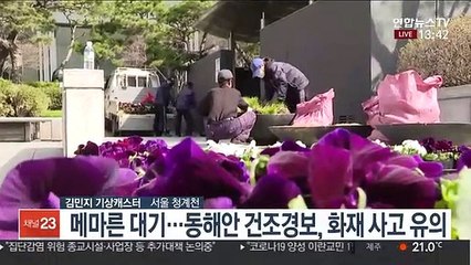 [날씨] 한낮 올 들어 가장 따뜻…밤사이 중부 곳곳 비