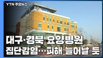대구·경북 요양병원 또 집단감염...피해 늘어날 듯 / YTN