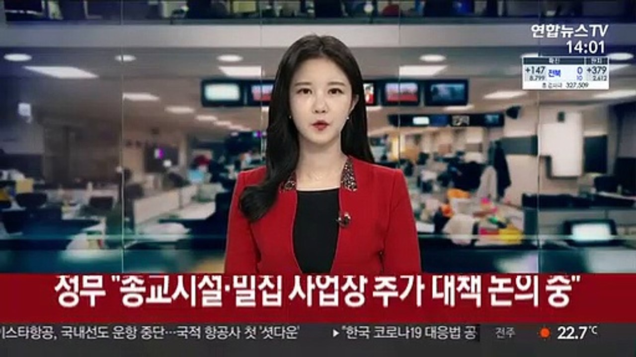 정부 "종교시설·밀집 사업장 추가 대책 논의 중"