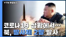 북, 탄도미사일 추정 발사체 동해상 발사...'북한판 이스칸데르' 가능성 / YTN