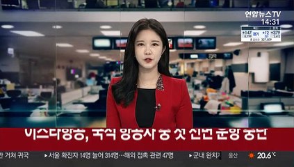 이스타항공, 국적 항공사 중 첫 전면 운항 중단