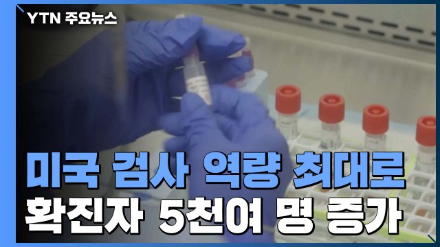 미국 신규확진자 5천 명 넘어...유럽 연일 최악상황 / YTN
