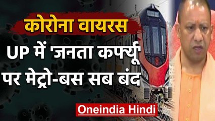 Coronavirus: Janta Curfew वाले दिन UP में नहीं चलेगी मेट्रो, CM Yogi का ऐलान | वनइंडिया हिंदी