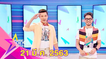 รายการไนน์เอ็นเตอร์เทน 21 มี.ค. 2563