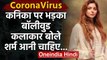 CoronaVirus : kanika Kapoor पर भड़का Bollywood, बोले-तुम्हें शर्म आनी चाहिए |वनइंडिया हिंदी