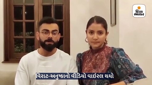 વિરાટ-અનુષ્કાએ પણ ઘરમાં રહીને લોકોને જાગૃત કરવાનો પ્રયાસ કર્યો