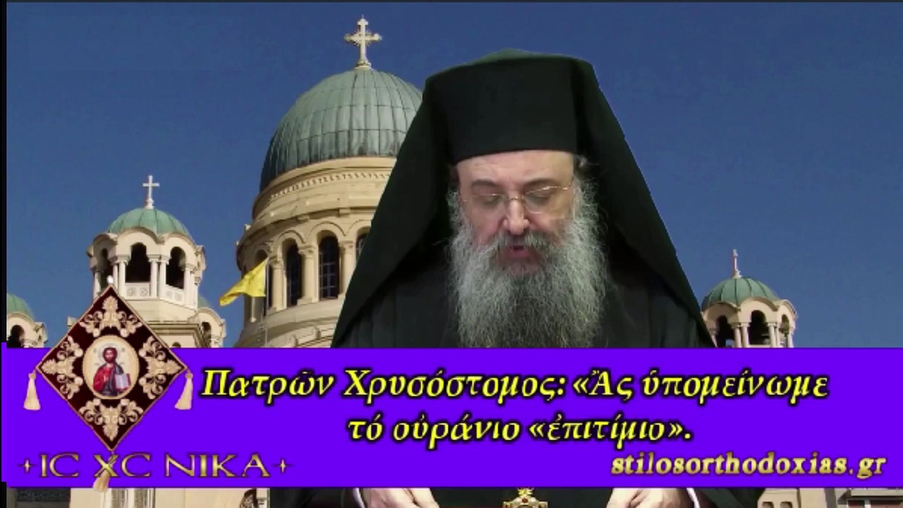 stilosorthodoxias.gr - Πατρῶν Χρυσόστομος «Ἂς ὑπομείνωμε τό οὐράνιο «ἐπιτίμιο».