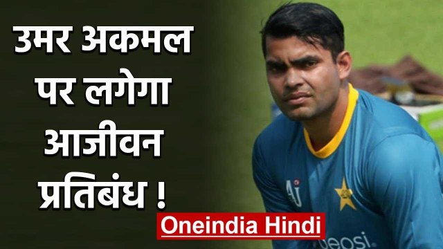 Umar Akmal could face a lifetime ban if convicted of match-fixing charges | वनइंडिया हिंदी
