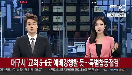 대구시 "교회 5~6곳 예배강행할듯…특별합동점검"