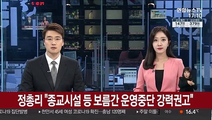 정 총리 "종교시설 등 보름간 운영중단 강력권고"