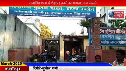 Kashipur-शिक्षक को नाबालिग छात्रा से छेड़छाड़ करना पड़ा भारी
